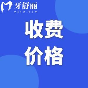 2025上海黃浦區(qū)牙科醫(yī)院收費(fèi)標(biāo)準(zhǔn)!根管治療800+種植牙2300+隱形矯正16000+