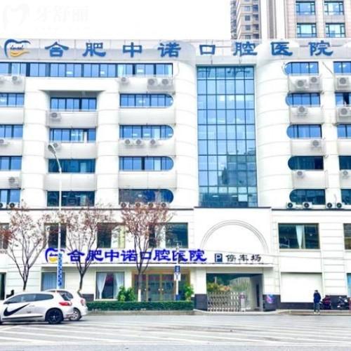2025合肥中諾口腔醫(yī)院價格表查詢:洗牙/拔牙/種牙/矯正等全都有