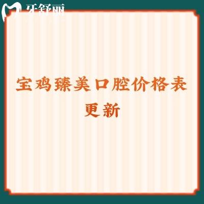 寶雞臻美口腔價(jià)格表更新種植牙2960＋補(bǔ)牙200+拔牙178+洗牙29.9