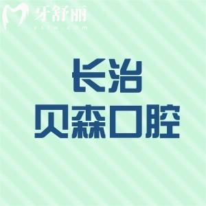 長(zhǎng)治貝森口腔門診部收費(fèi)貴不貴?價(jià)格表顯示種植牙2399+矯正3999+很劃算