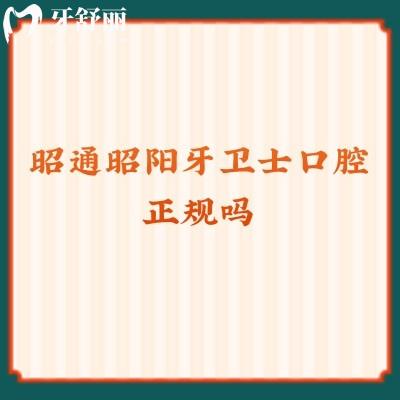 昭通昭陽(yáng)牙衛(wèi)士口腔正規(guī)嗎？資質(zhì)正規(guī)醫(yī)生技術(shù)好服務(wù)也好呦