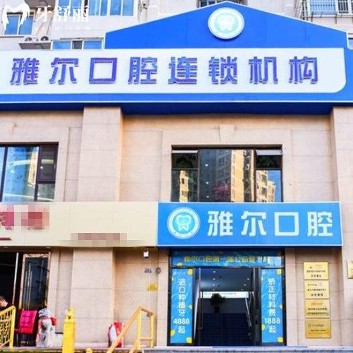 天津雅爾口腔評價一覽:環(huán)境好/醫(yī)生實力強/種植正畸技術靠譜/價格不高