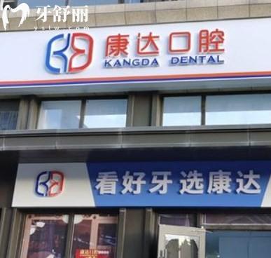 2024太原康達(dá)口腔價(jià)格表已出:種植/矯正/補(bǔ)牙/拔牙收費(fèi)合理口碑不俗
