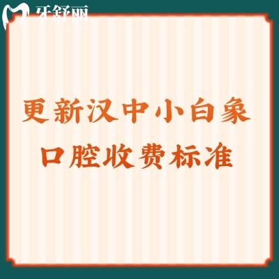更新漢中小白象口腔收費(fèi)標(biāo)準(zhǔn)補(bǔ)牙/拔牙/種植/矯正都挺優(yōu)惠的