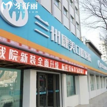 蘭州康美齒科怎么樣?網(wǎng)評大夫技術(shù)好口腔牙科醫(yī)院收費不貴可打卡