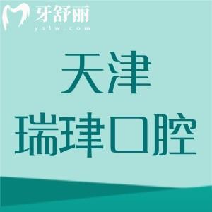 天津瑞珒口腔有幾家門店？一城五院地址及實(shí)力情況大曝光