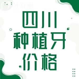 四川種植牙多少錢(qián)一顆2025價(jià)格表查詢，可知單顆/半口/全口價(jià)目表