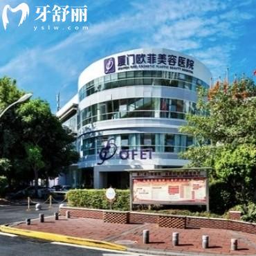 評論揭秘廈門歐菲口腔是正規(guī)醫(yī)院,種植牙矯正技術(shù)好價格get