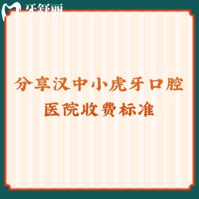 分享漢中小虎牙口腔醫(yī)院收費標準種牙2980+拔牙150+洗牙39.9+等