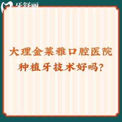 大理金萊雅口腔醫(yī)院種植牙技術(shù)好嗎？牙友親評(píng)：不僅好還便宜！