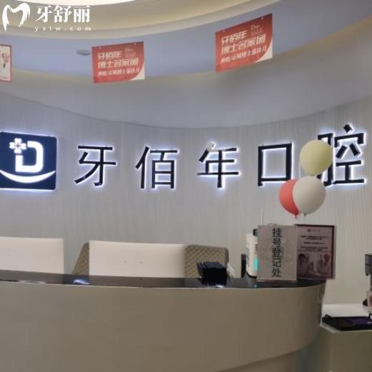 萍鄉(xiāng)牙佰年口腔收費表更新，包含各牙科報價以及各分院地址