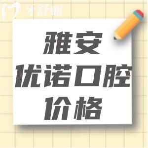 雅安優(yōu)諾口腔收費(fèi)貴嗎？2025版優(yōu)諾口腔收費(fèi)價(jià)目表顯示性價(jià)比高