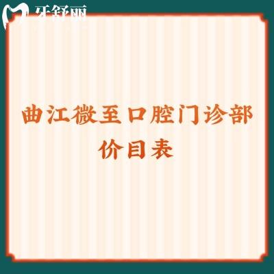 曲江微至口腔門診部?jī)r(jià)目表 補(bǔ)牙/拔牙/洗牙都挺優(yōu)惠的