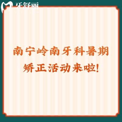 南寧嶺南牙科暑期矯正活動來啦！矯正2640起還有更多活動點擊查看！