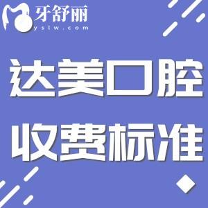 太原達(dá)美口腔收費(fèi)標(biāo)準(zhǔn)更新:種牙2180+矯正5696+根管治療380+價格實(shí)惠
