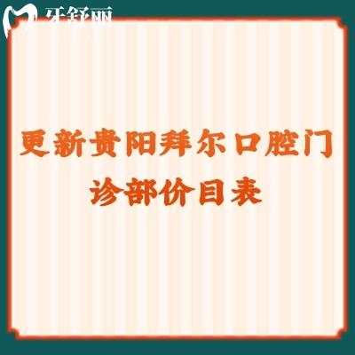 更新貴陽拜爾口腔門診部價目表 補牙/拔牙/矯正/種植都有優(yōu)惠