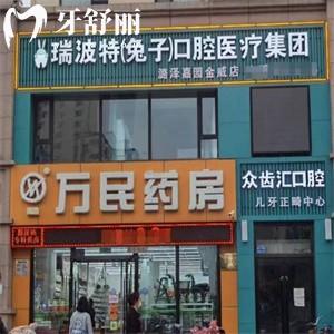 長治瑞波特口腔收費(fèi)標(biāo)準(zhǔn)是多少?種植牙2680+矯正4980+補(bǔ)牙價格88+