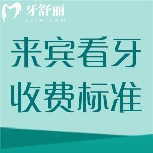 來賓看牙收費標準2025版更新，種植體2980/矯正6800/補牙99元起