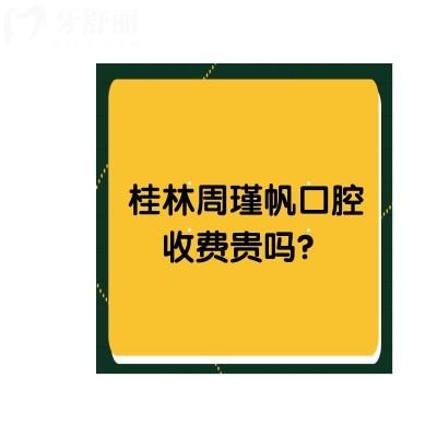 桂林周瑾帆口腔收費(fèi)貴嗎？不貴！另附上口碑和資質(zhì)哦