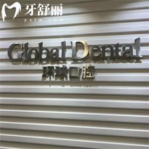 長春環(huán)球口腔收費標準已出:價格表顯示種植牙1999+矯正5980+補牙99+