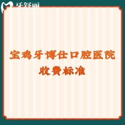 寶雞牙博仕口腔醫(yī)院收費標準：潔牙49+拔牙80+補牙180+等