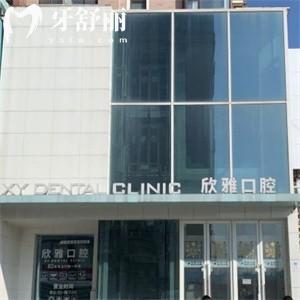 長春欣雅口腔門診部價格表查詢:種植牙1500+矯正5900+補牙180+