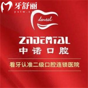 各地中諾口腔全口假牙價格表更新:長春/太原/大同等做假牙收費(fèi)標(biāo)準(zhǔn)分享