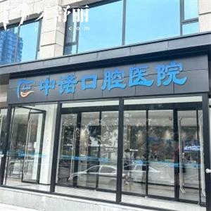 太原中諾口腔醫(yī)院是正規(guī)的二級(jí)資質(zhì),設(shè)備高端|醫(yī)生實(shí)力強(qiáng)|價(jià)格公道|市民信賴(lài)
