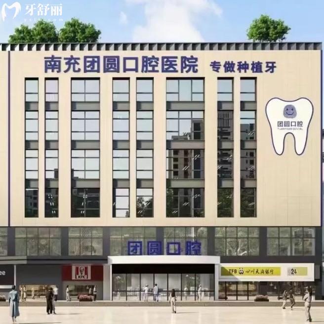 南充團(tuán)圓口腔醫(yī)院是公立的嗎？不是的，二級私立口腔醫(yī)院資質(zhì)比公辦還靠譜