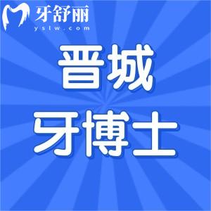 晉城牙博士口腔醫(yī)院價格表已出:種植牙/牙齒矯正/牙周治療收費(fèi)合理不貴