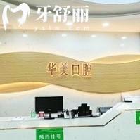 蒙自華美口腔門診部怎么樣？從口碑價(jià)目表資質(zhì)等方面看看，另附詳細(xì)地址哦