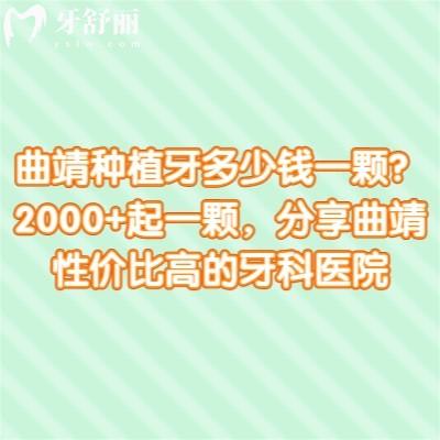 曲靖種植牙多少錢一顆？2000+起一顆，分享曲靖性價比高的牙科醫(yī)院