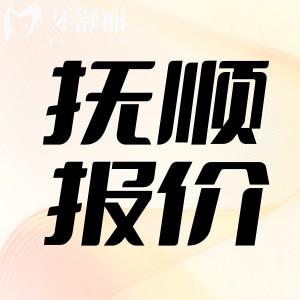 2025全新?lián)犴樠揽漆t(yī)院價(jià)目表公布，包含拔牙補(bǔ)牙整牙種牙多少錢