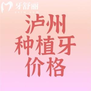 瀘州牙科醫(yī)院種植牙價格表：進口植體1894+半口19800元起+很實惠