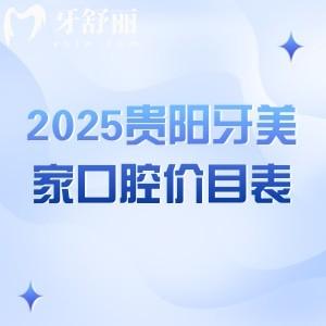 2025貴陽牙美家口腔價目表：種牙/補(bǔ)牙/拔牙/矯正等超全價目