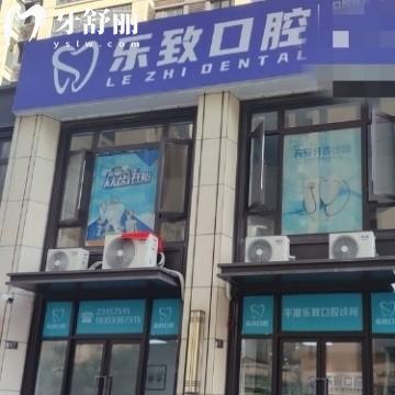 福州平潭樂(lè)致口腔門診部