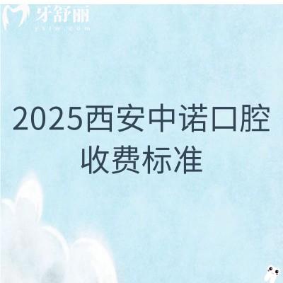 2025西安中諾口腔收費標(biāo)準(zhǔn)：全瓷牙1500+補牙180+拔牙500+等