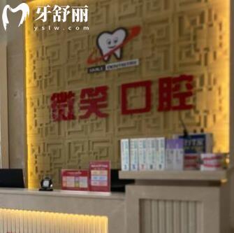 ?？邶埲A微笑口腔門診部