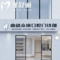 曲靖眾康口腔醫(yī)院地址+醫(yī)院優(yōu)勢+收費(fèi)，一看就知醫(yī)院好不好