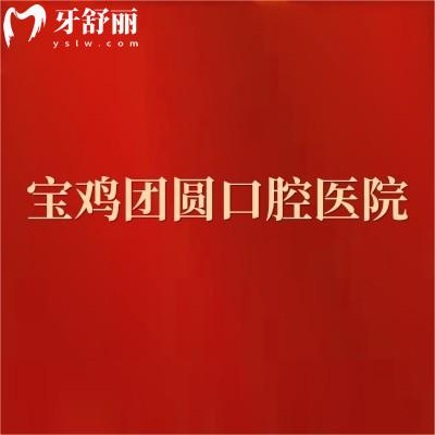 寶雞團圓口腔醫(yī)院