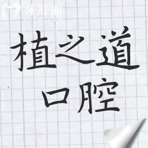 植之道口腔醫(yī)院可靠嗎?靠譜,排?？谡?guī)口碑好的牙科醫(yī)院前五
