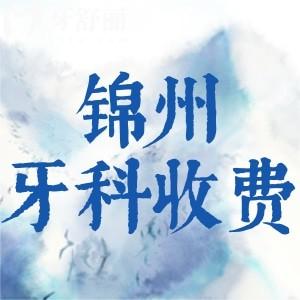 2025年錦州牙科收費(fèi)價(jià)目表更新，包含洗牙/拔牙/鑲牙/整牙價(jià)格標(biāo)準(zhǔn)