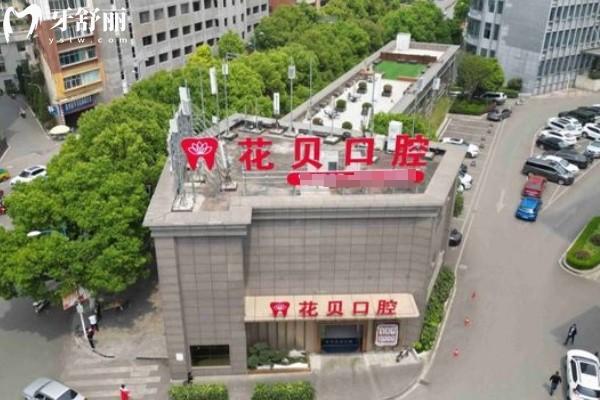 七星關(guān)花貝口腔門(mén)診部