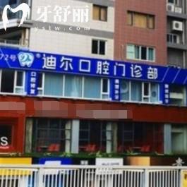 柳州迪爾口腔門(mén)診部