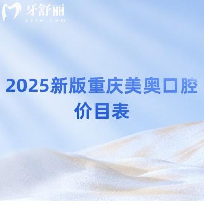 2025新版重慶美奧口腔價目表，補牙/拔牙/矯正/種牙/根管價格不坑人