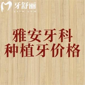 雅安牙科醫(yī)院種植牙多少錢？2025年全新價(jià)格表顯示進(jìn)口種植牙2680元起