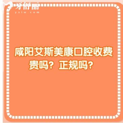 咸陽艾斯美康口腔收費(fèi)貴嗎？正規(guī)嗎？口腔技術(shù)/服務(wù)/價格都十分在線