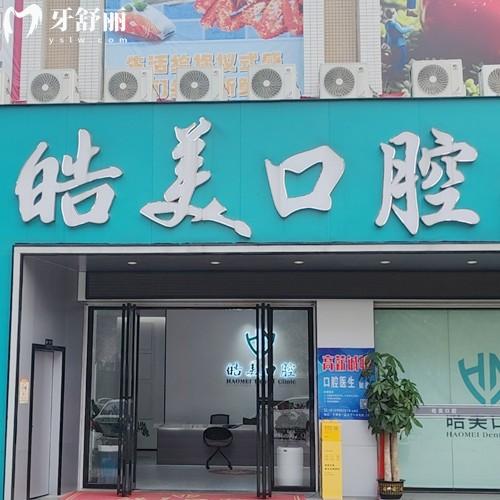 百色平果皓美口腔門(mén)診部