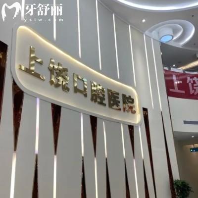 2025年上饒口腔醫(yī)院收費價目表更新，包含種植牙矯正兒牙費用