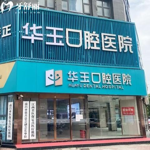 南昌華玉口腔是正規(guī)醫(yī)院嗎怎么樣？從資質價格和患者評價了解